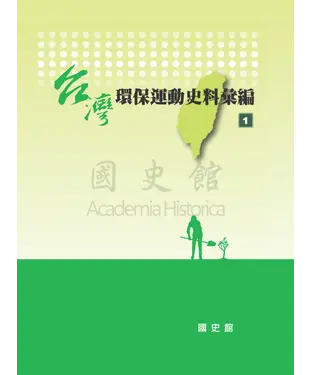 書封 台灣環保運動史料彙編〈1〉