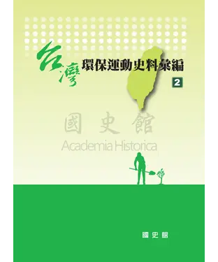 書封 台灣環保運動史料彙編〈2〉
