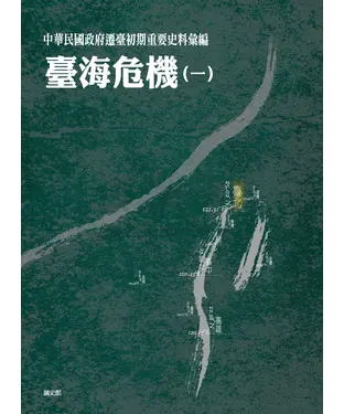 書封 中華民國政府遷臺初期重要史料彙編：臺海危機〈一〉