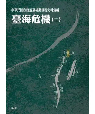 書封 中華民國政府遷臺初期重要史料彙編：臺海危機〈二〉