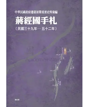 書封 中華民國政府遷臺初期重要史料彙編：蔣經國手札〈民三十九年—五十二年〉