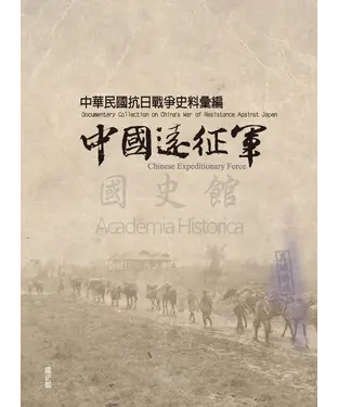 書封 中華民國抗日戰爭史料彙編：中國遠征軍