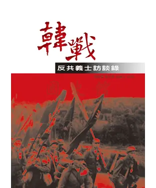 書封 韓戰反共義士訪談錄