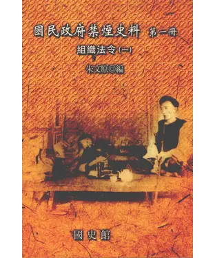 書封 國民政府禁煙史料：第一冊，組織法令〈一〉