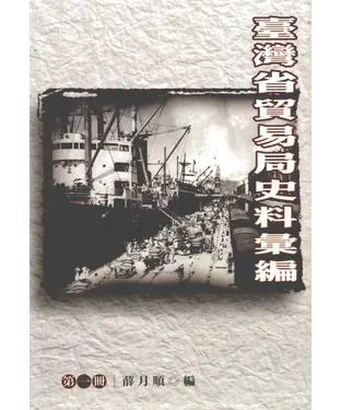 書封 臺灣省貿易局史料彙編〈第一冊〉