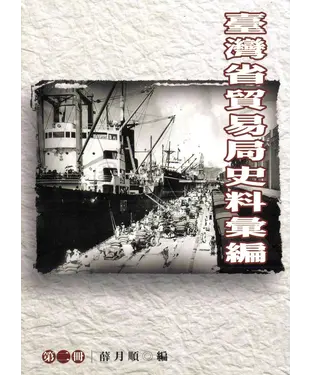 書封 臺灣省貿易局史料彙編〈第二冊〉