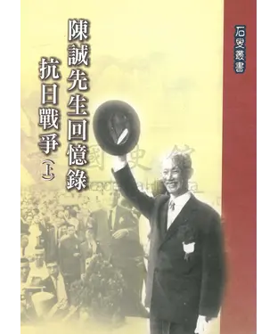 書封 陳誠先生回憶錄：抗日戰爭〈上〉