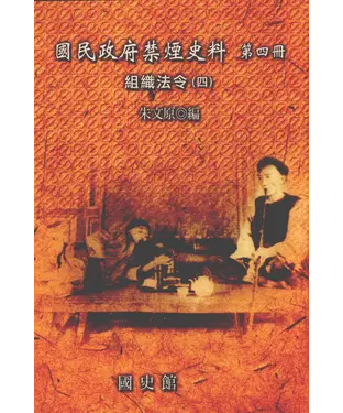 書封 國民政府禁煙史料：第四冊，組織法令〈四〉