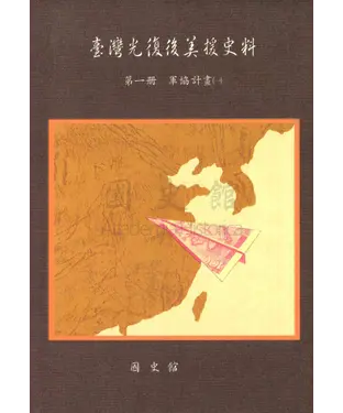 書封 臺灣光復後美援史料第一冊：軍協計畫（一）