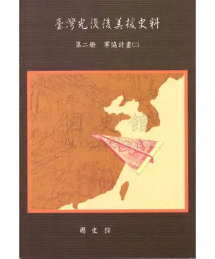 書封 臺灣光復後美援史料第二冊：軍協計畫（二）