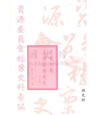 書封 資源委員會檔案史料彙編：光復初期臺灣經濟建設（上）