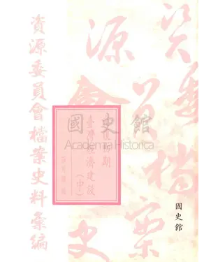 書封 資源委員會檔案史料彙編：光復初期臺灣經濟建設（中）