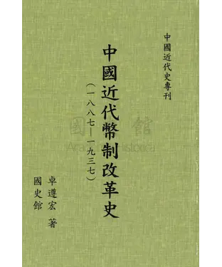 書封 中國近代幣制改革史（一八八七─一九三七）