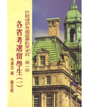 書封 抗戰時期我國留學教育史料第一冊：各省考選留學生〈一〉