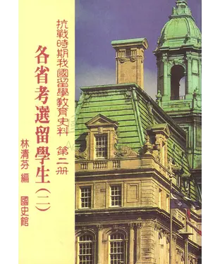 書封 抗戰時期我國留學教育史料第二冊：各省考選留學生〈二〉