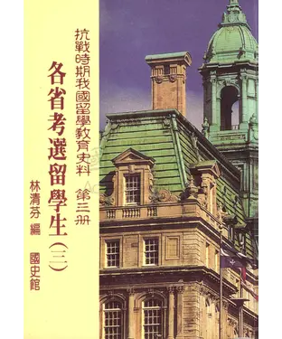 書封 抗戰時期我國留學教育史料第三冊：各省考選留學生〈三〉