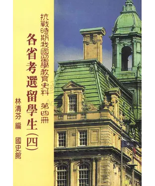 書封 抗戰時期我國留學教育史料第四冊：各省考選留學生〈四〉