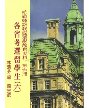 書封 抗戰時期我國留學教育史料第六冊：各省考選留學生〈六〉