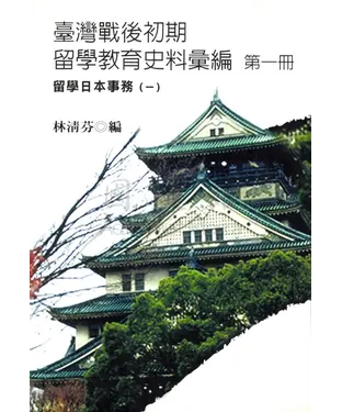 書封 臺灣戰後初期留學教育史料彙編第一冊：留學日本事務〈一〉