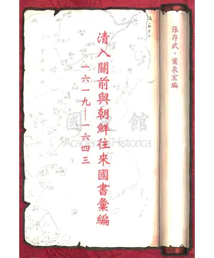 書封 清入關前與朝鮮往來國書彙編（1619－1643）