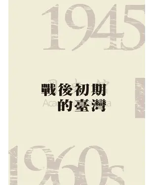書封 戰後初期的臺灣（1945─1960s）