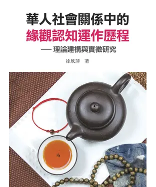 書封 華人社會關係中的緣觀認知運作歷程：理論建構與實徵研究