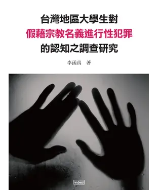 書封 台灣地區大學生對假藉宗教名義進行性犯罪的認知之調查研究