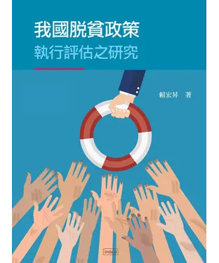 書封 我國脫貧政策執行評估之研究