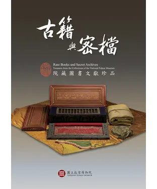 書封 古籍與密檔：院藏圖書文獻珍品