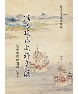書封 清代琉球史料彙編：宮中檔硃批奏摺（上）