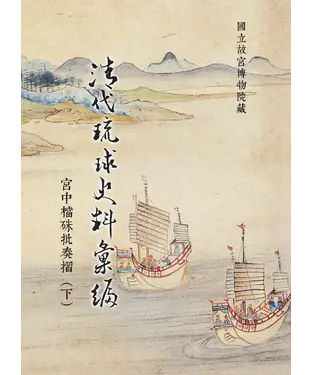 書封 清代琉球史料彙編：宮中檔硃批奏摺（下）