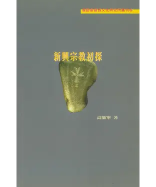 書封 新興宗教初探