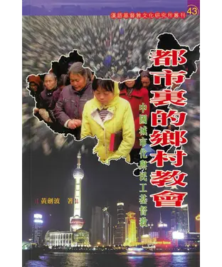 書封 都市裏的鄉村教會：中國城市化與民工基督教