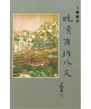 書封 晚清商約外交