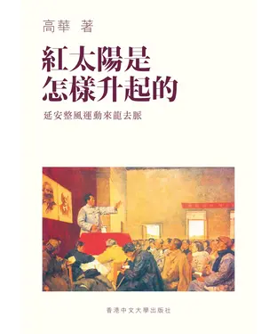 書封 紅太陽是怎樣升起的：延安整風運動的來龍去脈