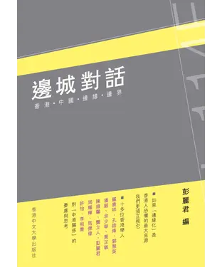 書封 邊城對話：香港‧中國‧邊緣‧邊界