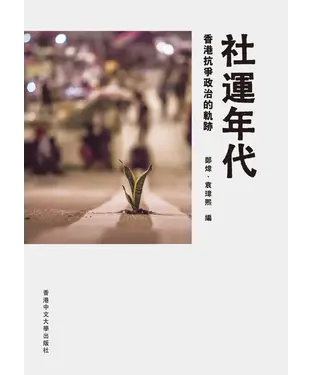 書封 社運年代：香港抗爭政治的軌跡