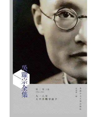 書封 吳耀宗全集 ：九一八至太平洋戰爭前夕（1932－1941）（第二卷）（上冊）