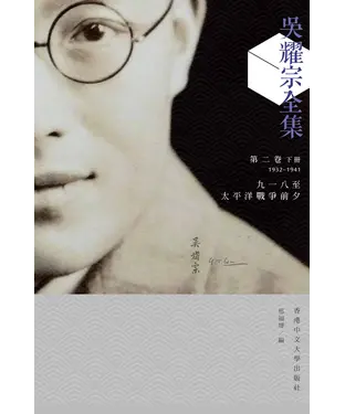 書封 吳耀宗全集 ：九一八至太平洋戰爭前夕（1932－1941）（第二卷）（下冊）