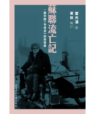 書封 蘇聯流亡記：一個中國「外逃者」的回憶錄