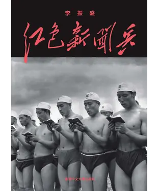 書封 紅色新聞兵：一個攝影記者密藏底片中的文化大革命