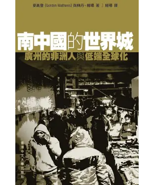 書封 南中國的世界城：廣州的非洲人與低端全球化