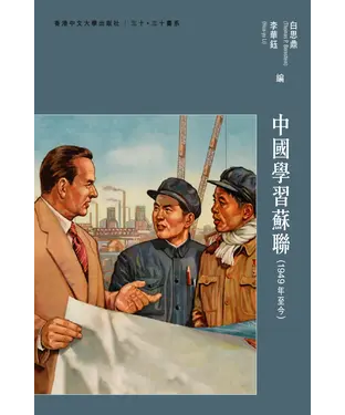書封 中國學習蘇聯：1949年至今