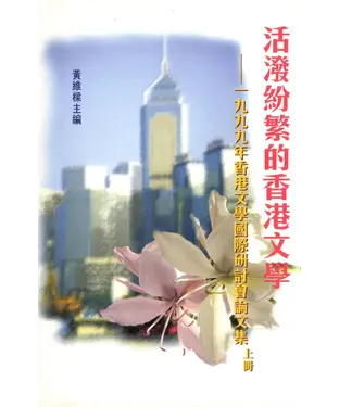 書封 活潑紛繁的香港文學：一九九九年香港文學國際研討會論文集（上冊）