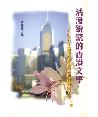 書封 活潑紛繁的香港文學：一九九九年香港文學國際研討會論文集（下冊）