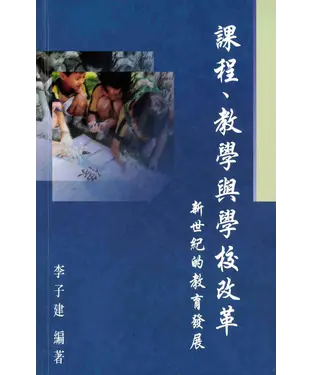 書封 課程、敎學與學校改革：新世紀的敎育發展