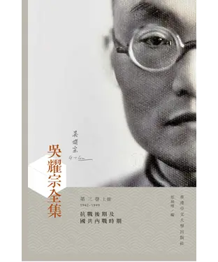 書封 吳耀宗全集．第三卷（上）：抗戰後期及國共內戰時期（1942－1949）