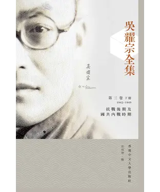 書封 吳耀宗全集．第三卷（下）：抗戰後期及國共內戰時期（1942－1949）