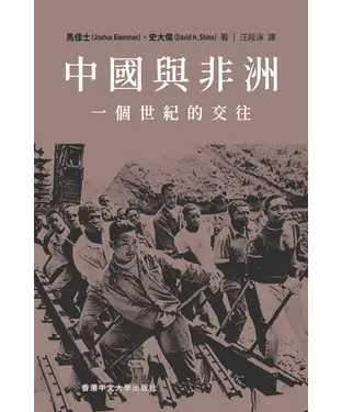 書封 中國與非洲：一個世紀的交往