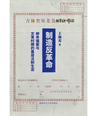 書封 制造反革命：柳幸福案与文革时期的基层法制生态